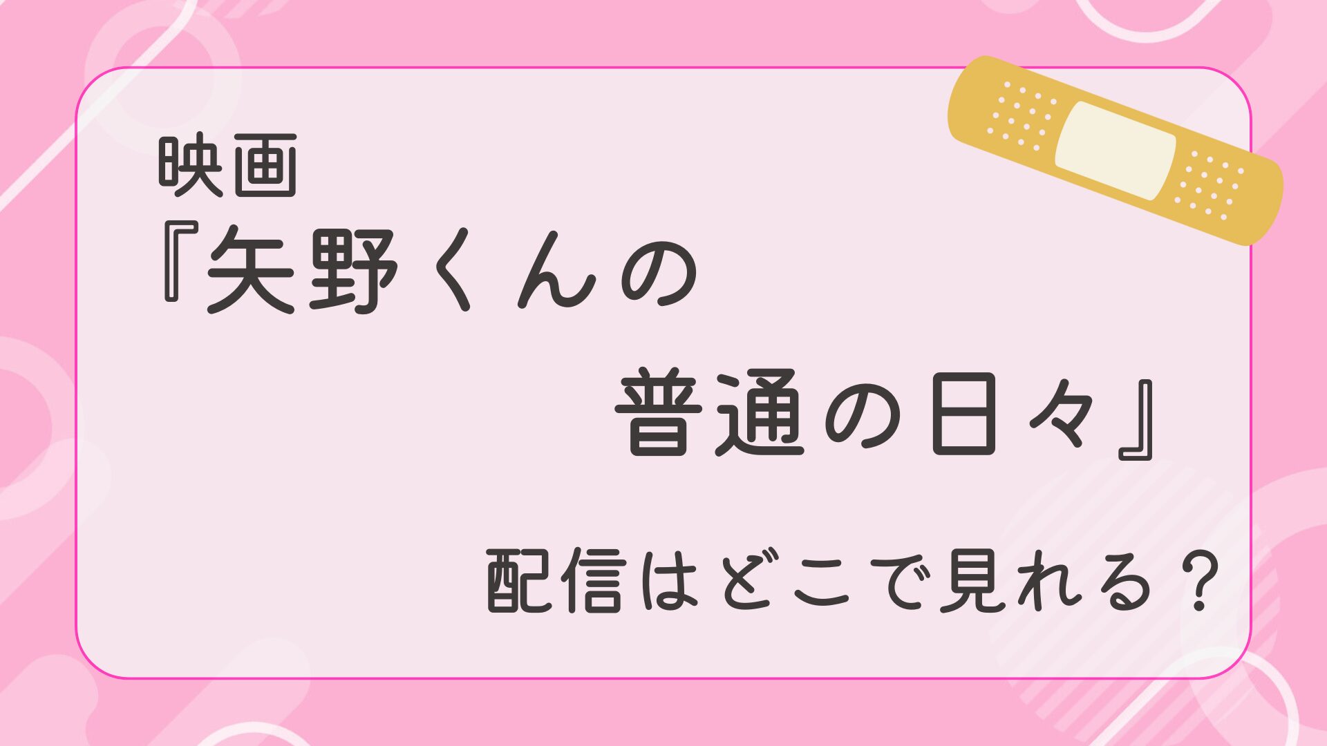映画『矢野くんの普通の日々』配信はどこで見れる？