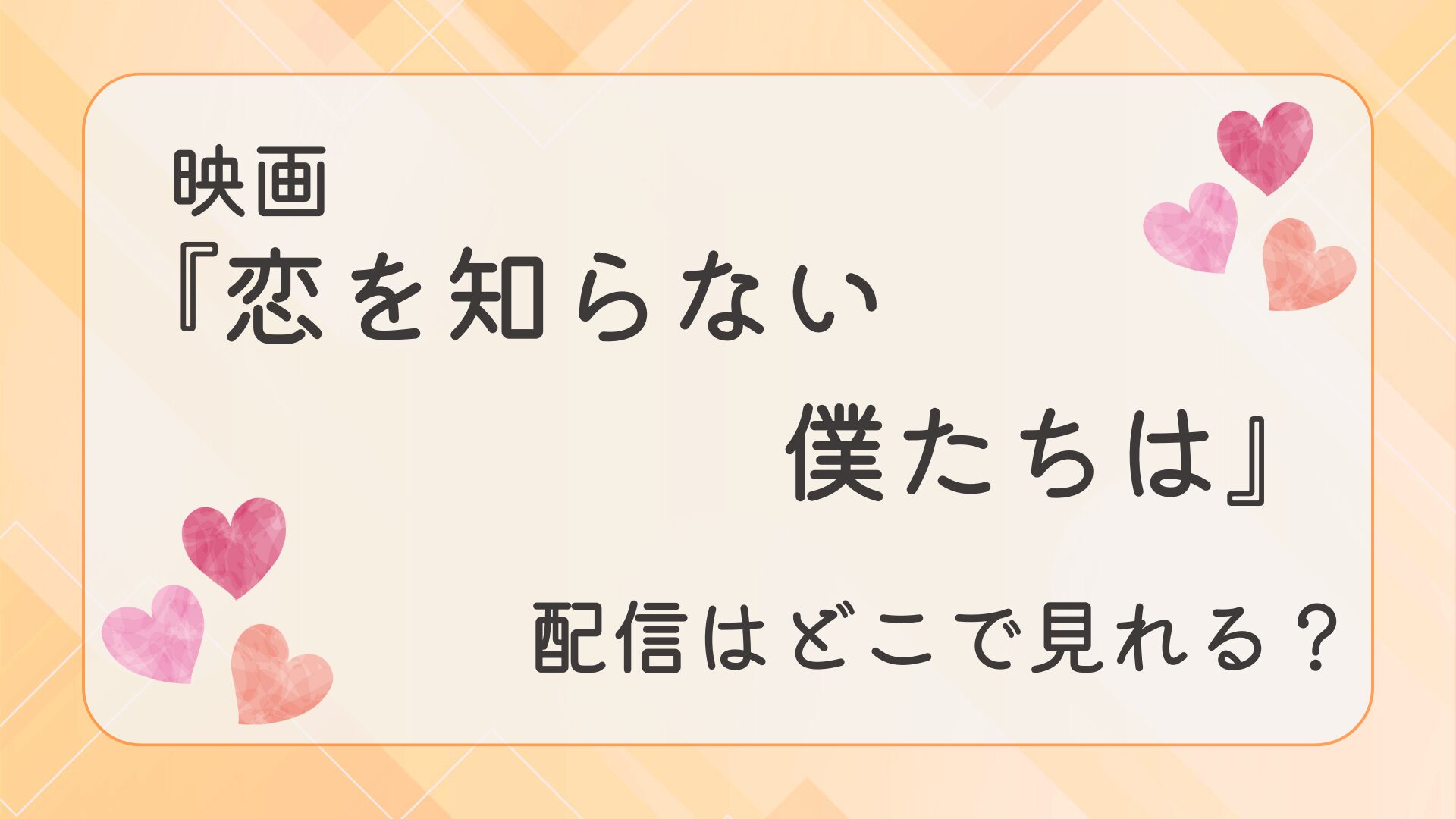 映画『恋を知らない僕たちは』配信はどこで見れる？