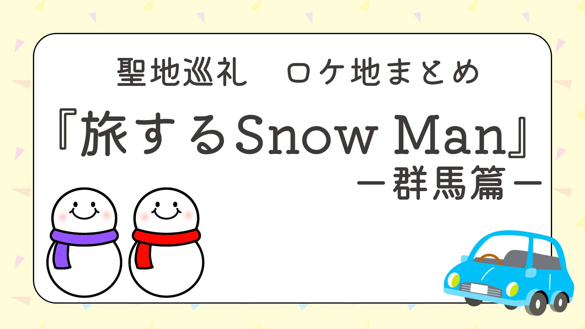 『旅するSnow Man（旅スノ）』群馬篇のロケ地まとめ