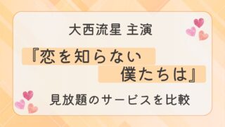 映画『恋を知らない僕たちは』配信はどこで見れる？見放題のおすすめサービスを比較