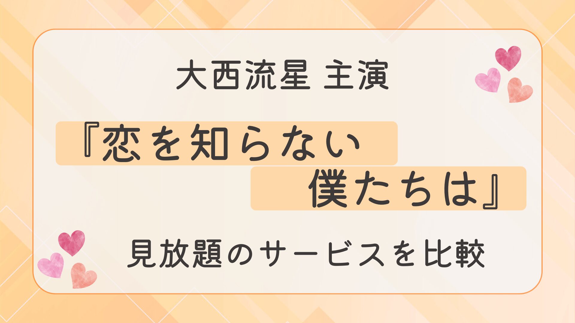 映画『恋を知らない僕たちは』配信はどこで見れる？見放題のおすすめサービスを比較
