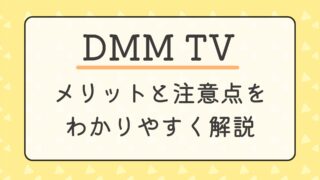 【登録前にチェック】DMM TVのメリットと注意点をわかりやすく解説