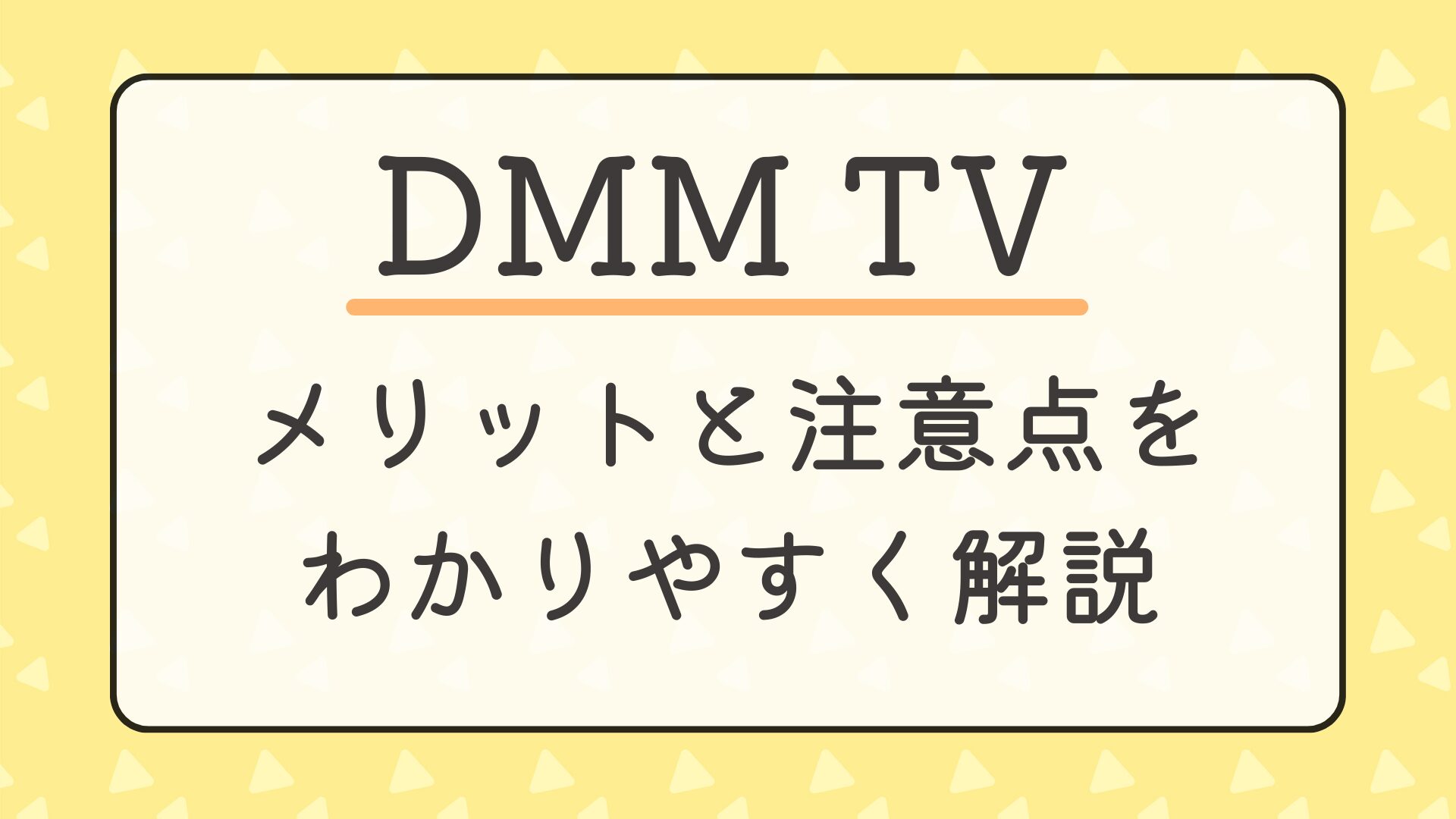 【登録前にチェック】DMM TVのメリットと注意点をわかりやすく解説