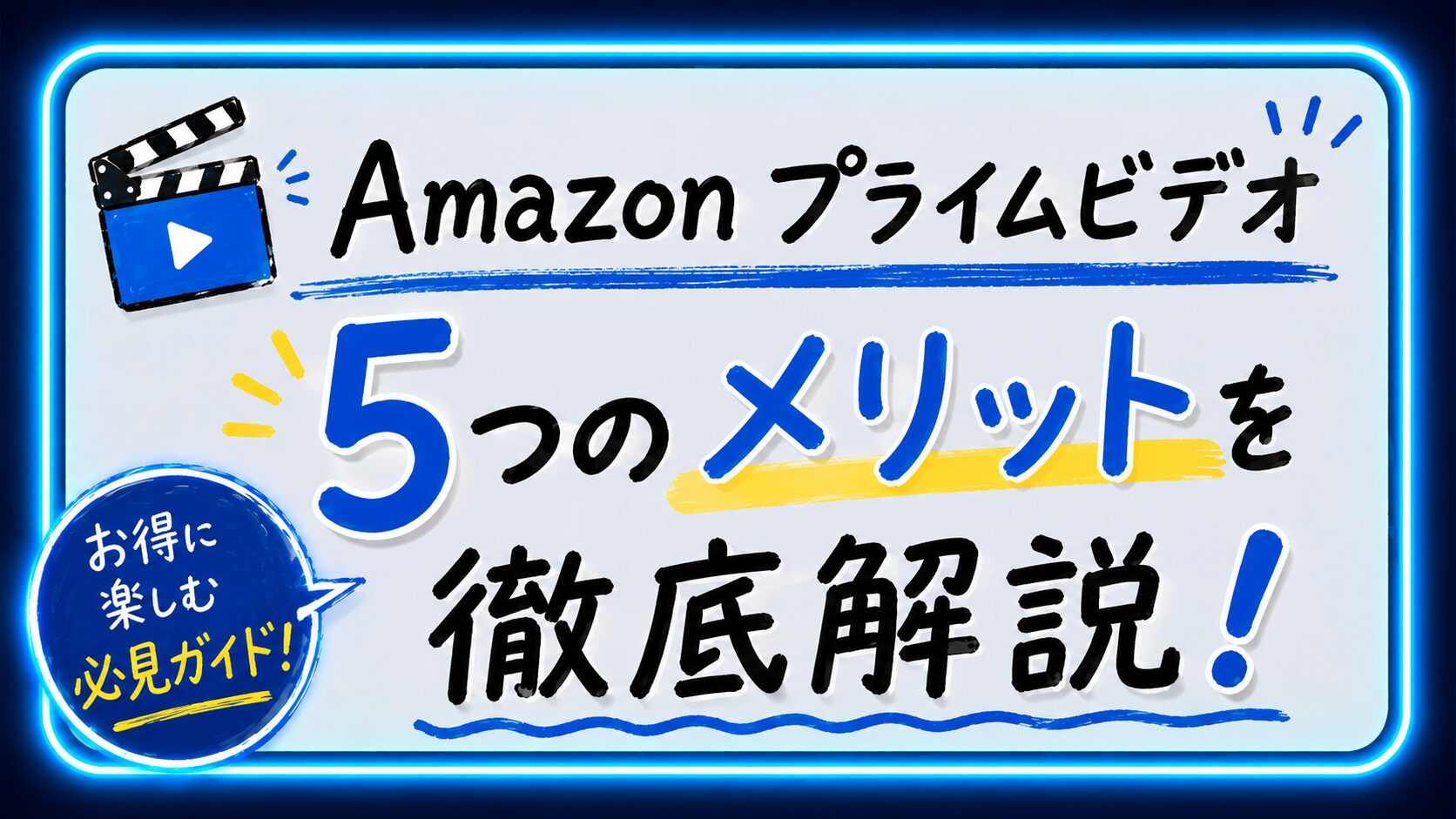 Amazonプライムビデオの5つのメリットを徹底解説！