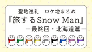 『旅するSnow Manー完全版ー』北海道篇のロケ地まとめ