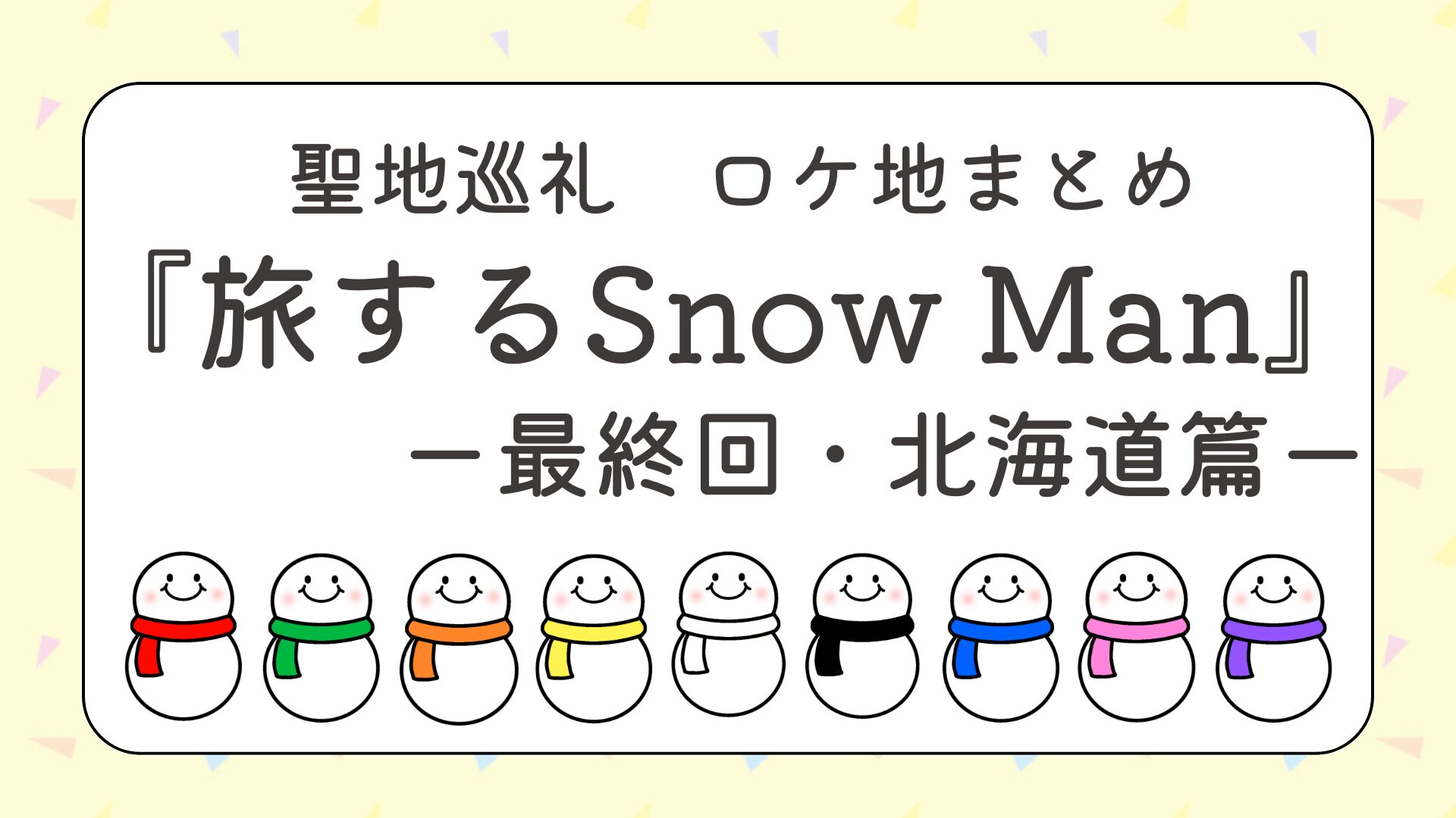『旅するSnow Manー完全版ー』北海道篇のロケ地まとめ