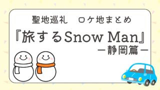 『旅するSnow Man（旅スノ）』第6話・静岡篇のロケ地まとめ