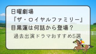 日曜劇場『ザ・ロイヤルファミリー』目黒蓮は何話から登場？過去出演ドラマおすすめ5選