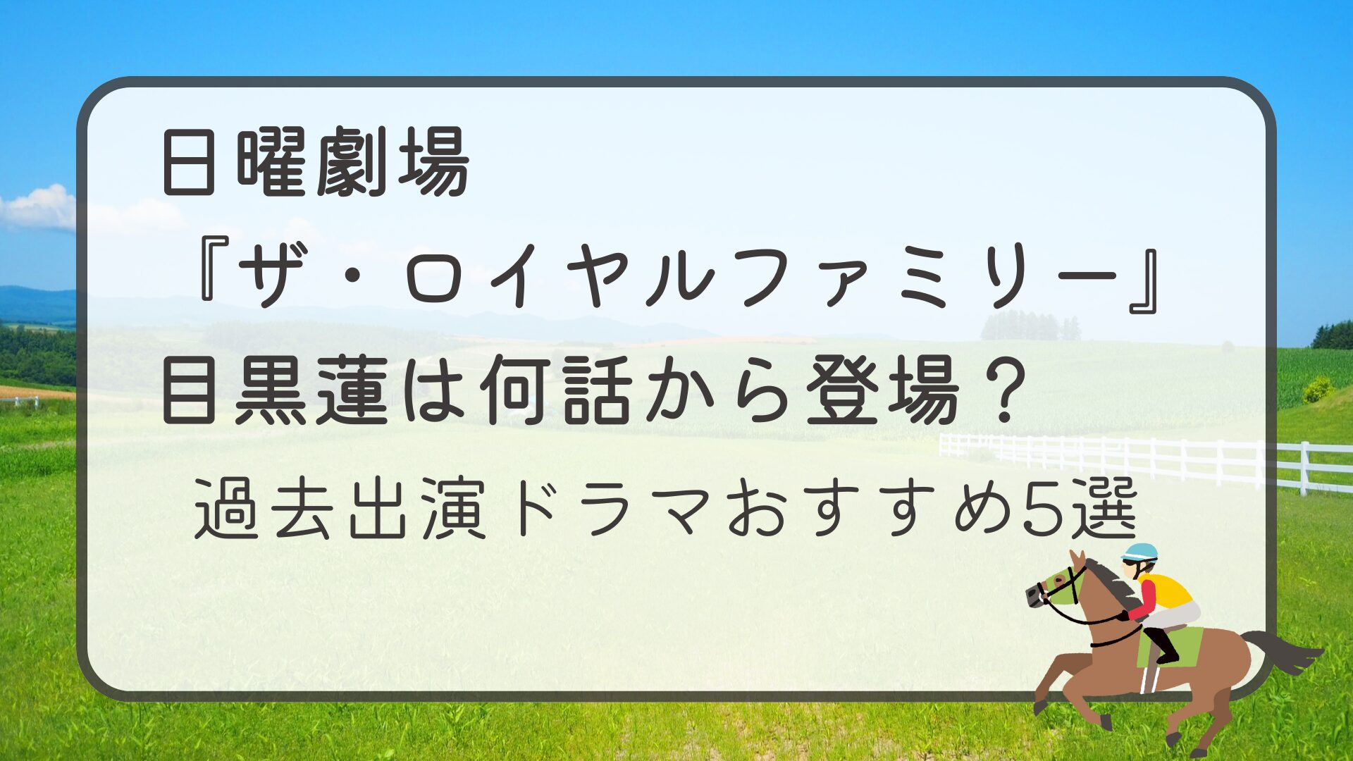 日曜劇場『ザ・ロイヤルファミリー』目黒蓮は何話から登場？過去出演ドラマおすすめ5選
