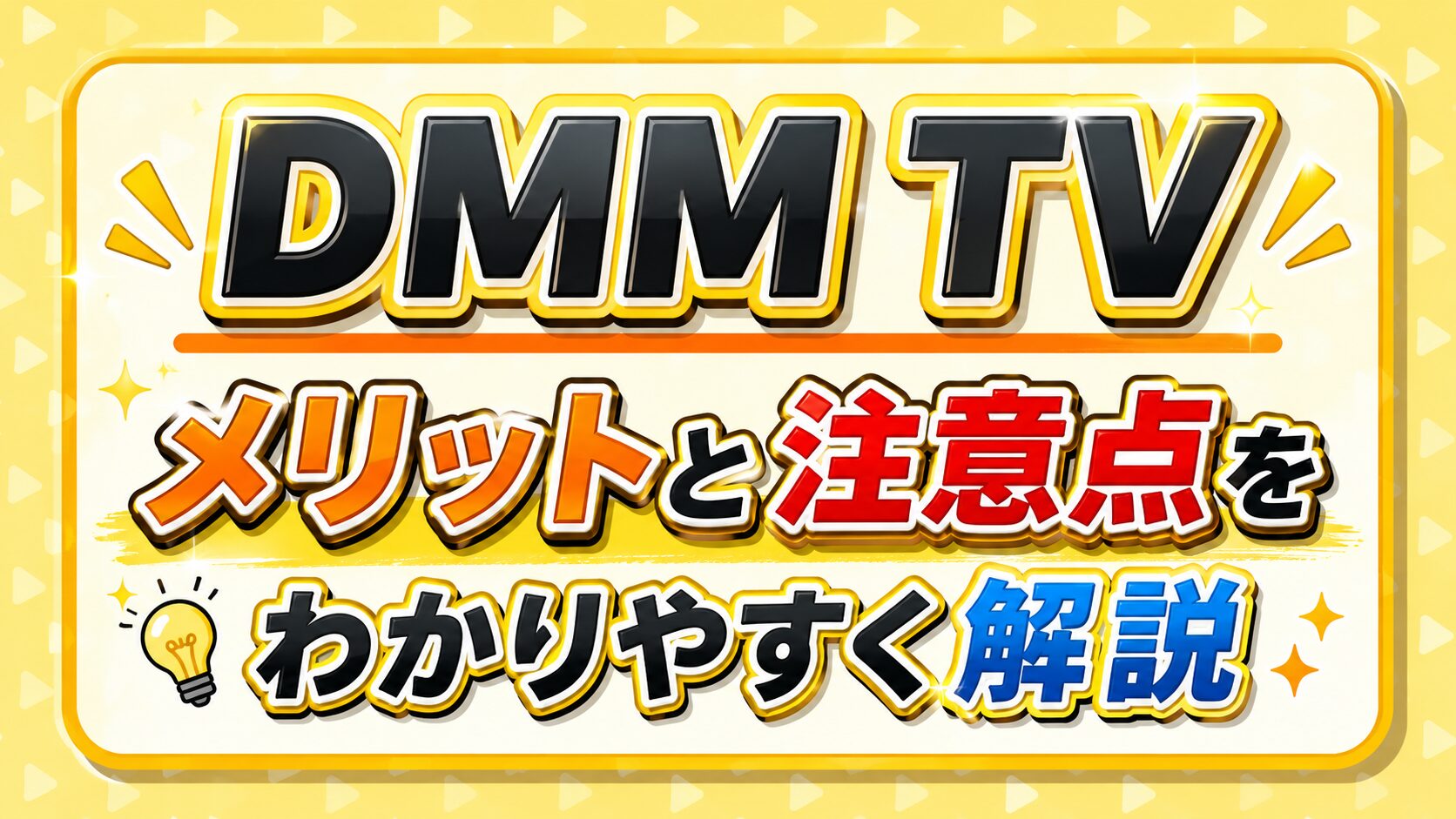 【登録前にチェック！】DMM TVのメリットと注意点をわかりやすく解説