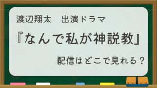 渡辺翔太出演ドラマ『なんで私が神説教』配信はどこで見れる？