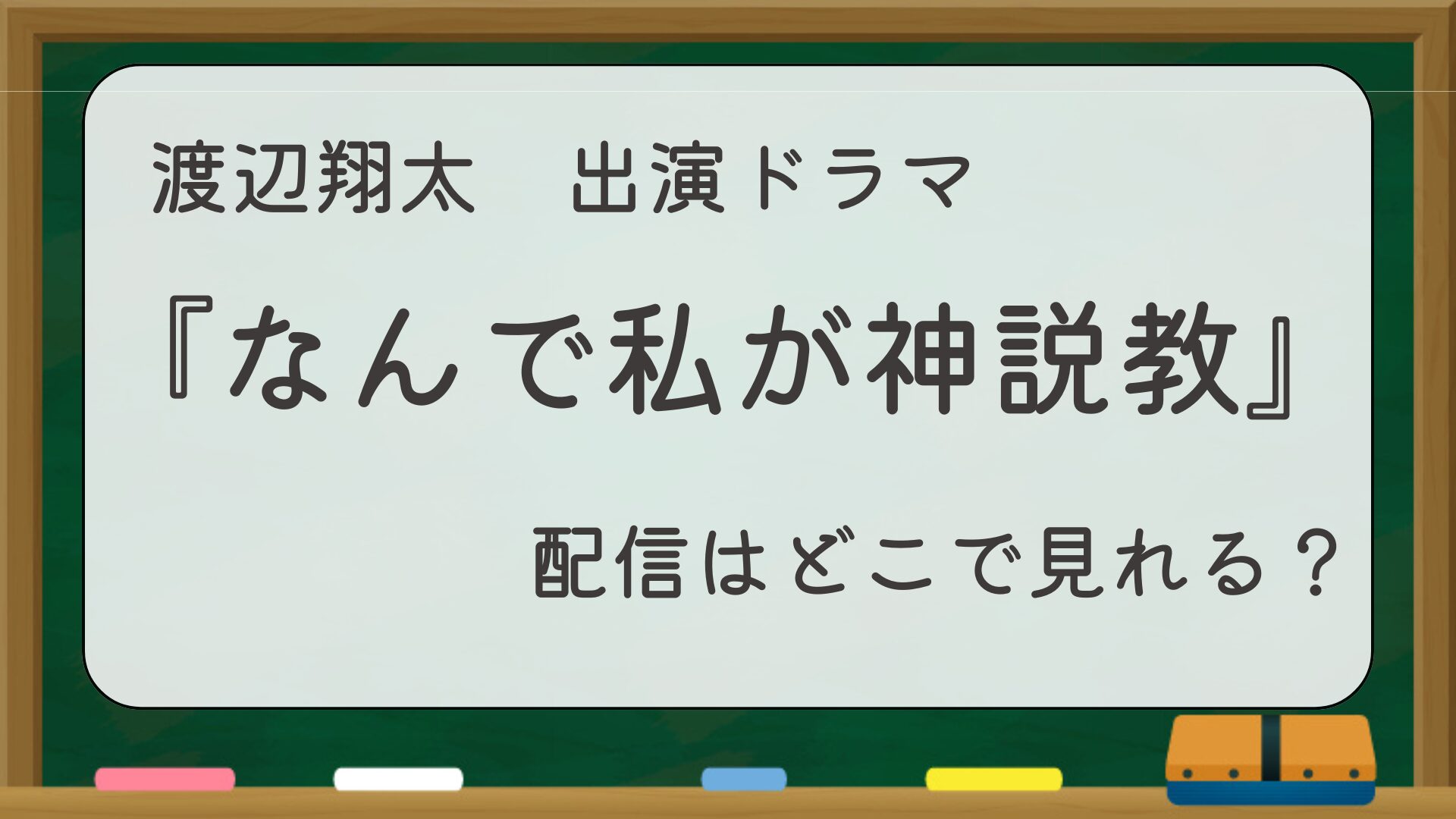 渡辺翔太出演ドラマ『なんで私が神説教』配信はどこで見れる？