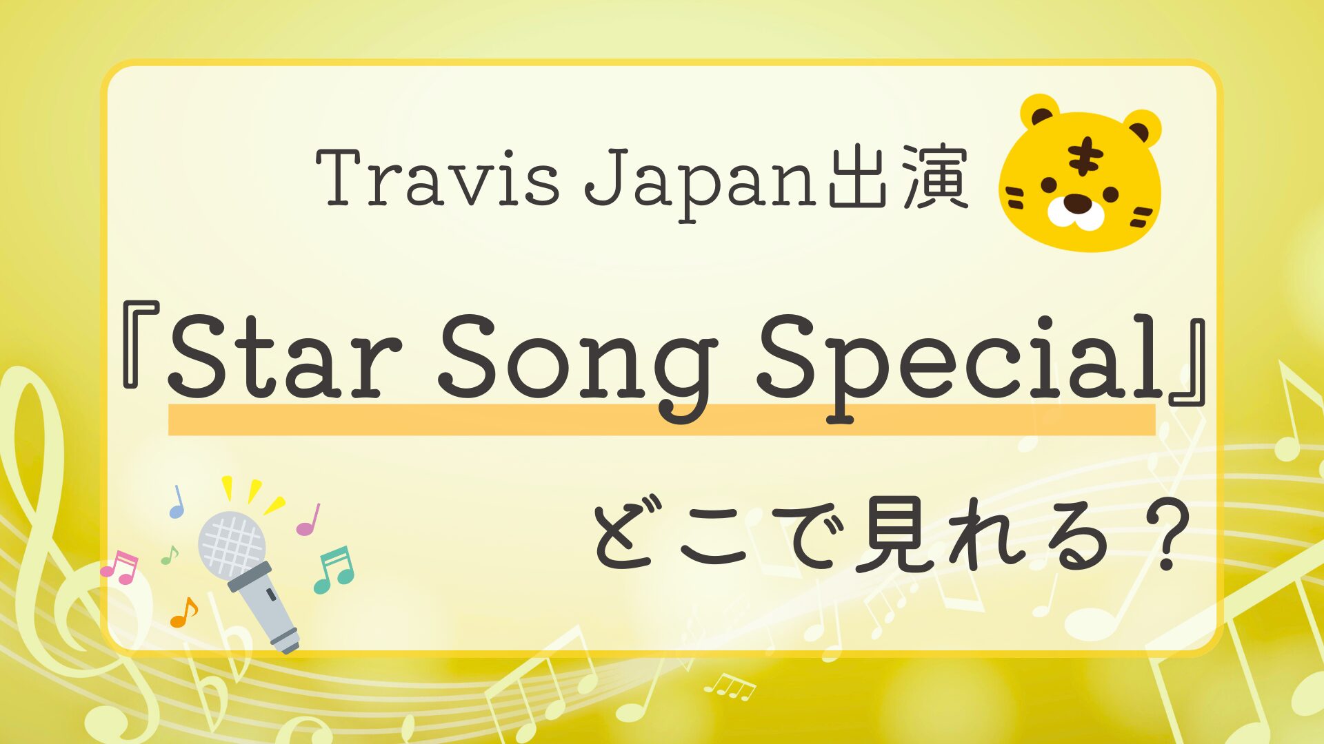Travis Japan出演『Star Song Special　Season2』はどこで見れる？