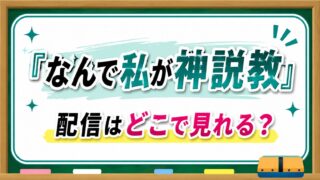 渡辺翔太出演ドラマ『なんで私が神説教』配信はどこで見れる？