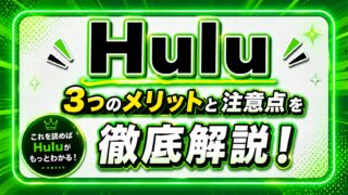 Huluの3つのメリットと注意点を徹底解説！