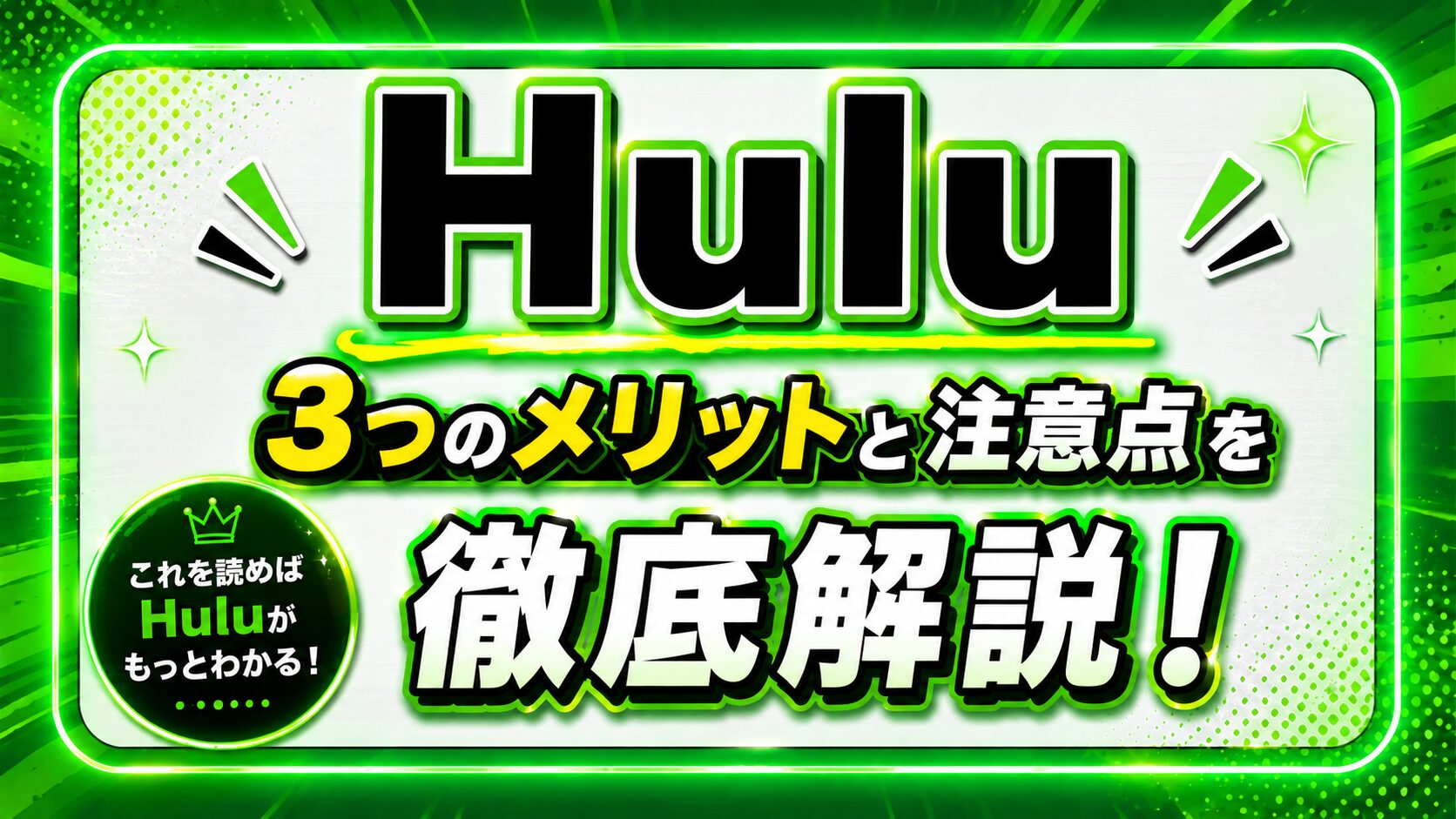 Huluの3つのメリットと注意点を徹底解説！