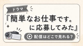 『簡単なお仕事です。に応募してみた』配信はどこで見れる？