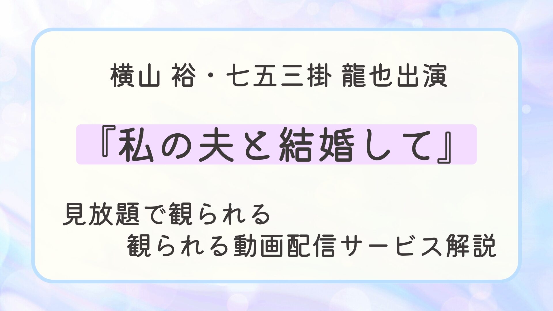 ドラマ『私の夫と結婚して』配信はどこで見れる？見放題で観られる動画配信サービスを解説
