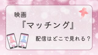 映画『マッチング』の配信はどこで見れる？