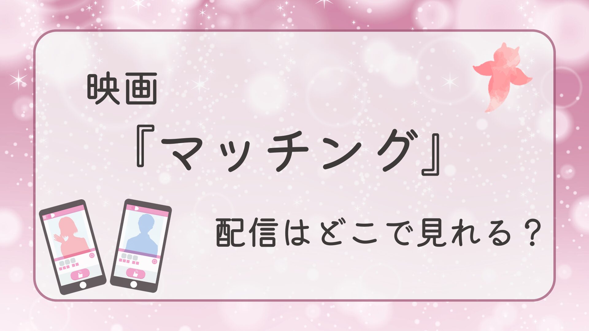 映画『マッチング』の配信はどこで見れる？