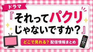 ドラマ『それってパクリじゃないですか?』はどこで見れる？配信情報まとめ