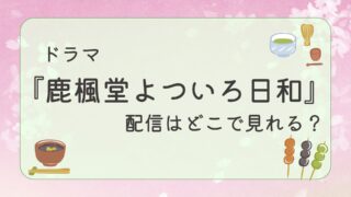 ドラマ『鹿楓堂よついろ日和』配信はどこで見れる？