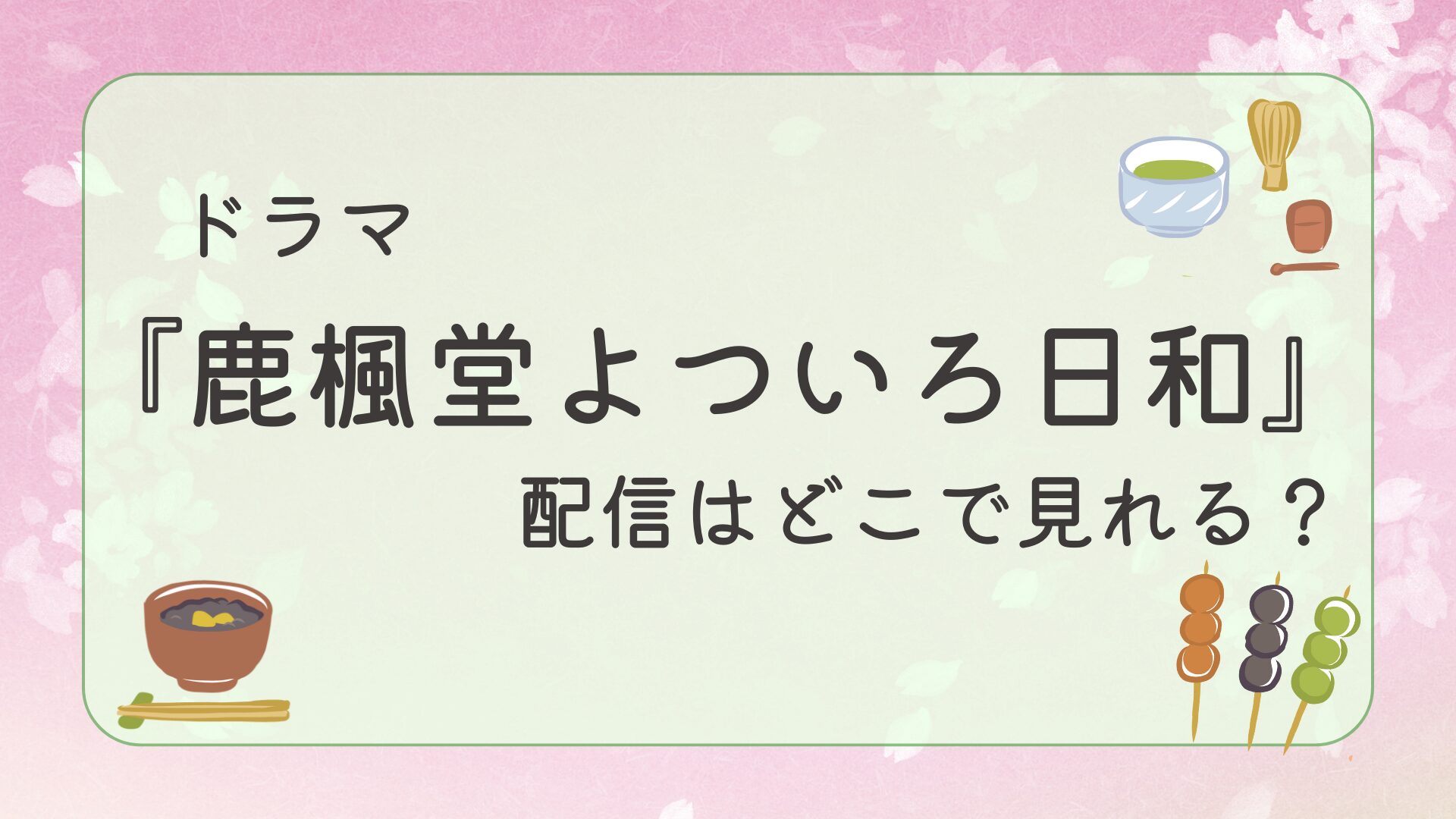 ドラマ『鹿楓堂よついろ日和』配信はどこで見れる？