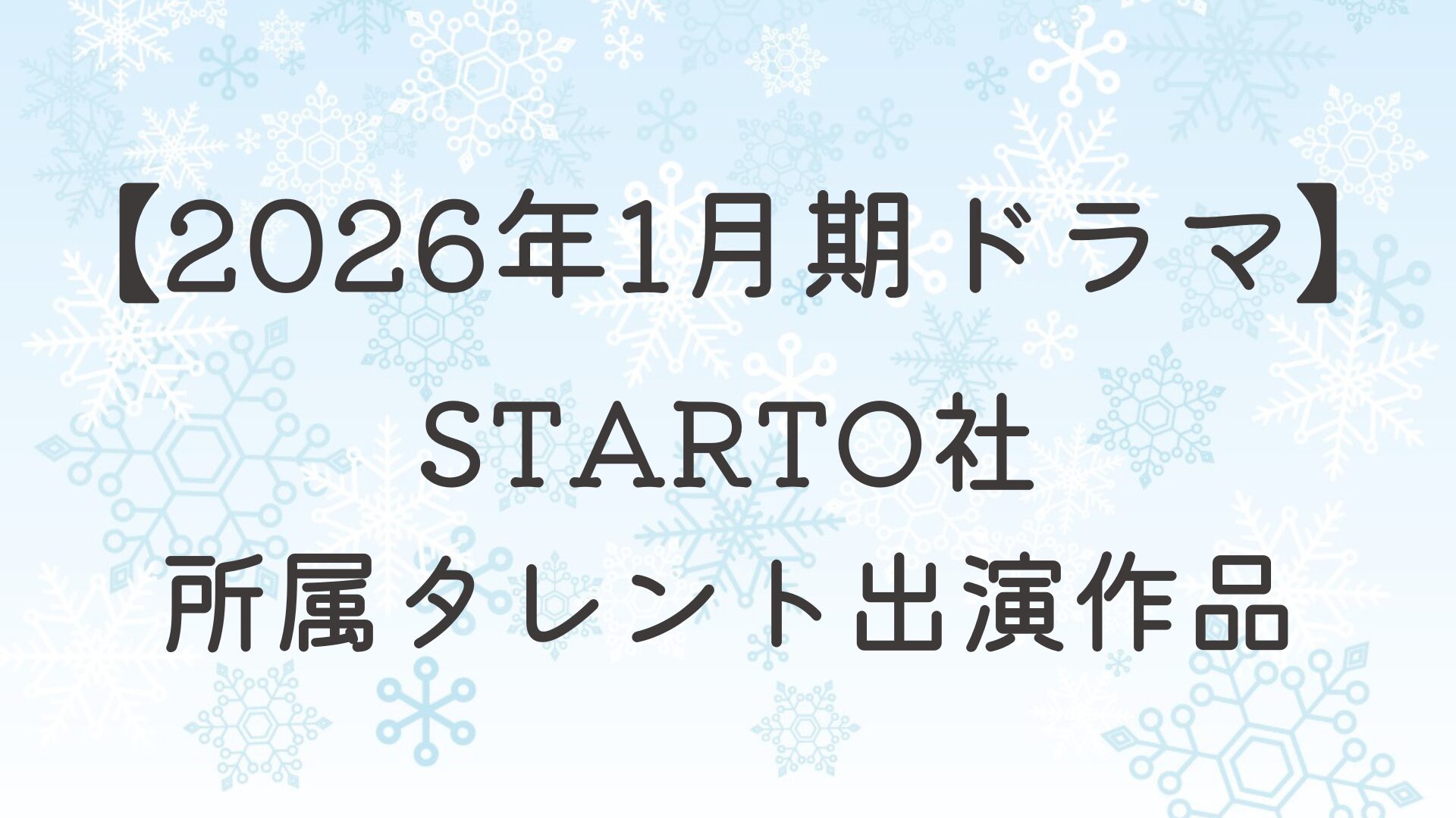 【2026年 1月スタートドラマ】STARTO社タレントの出演作を紹介