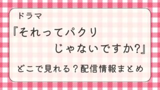 ドラマ『それってパクリじゃないですか?』はどこで見れる？配信情報まとめ