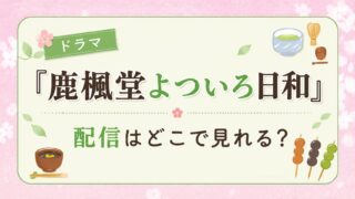 ドラマ『鹿楓堂よついろ日和』配信はどこで見れる？