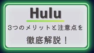 Huluの3つのメリットと注意点を徹底解説！