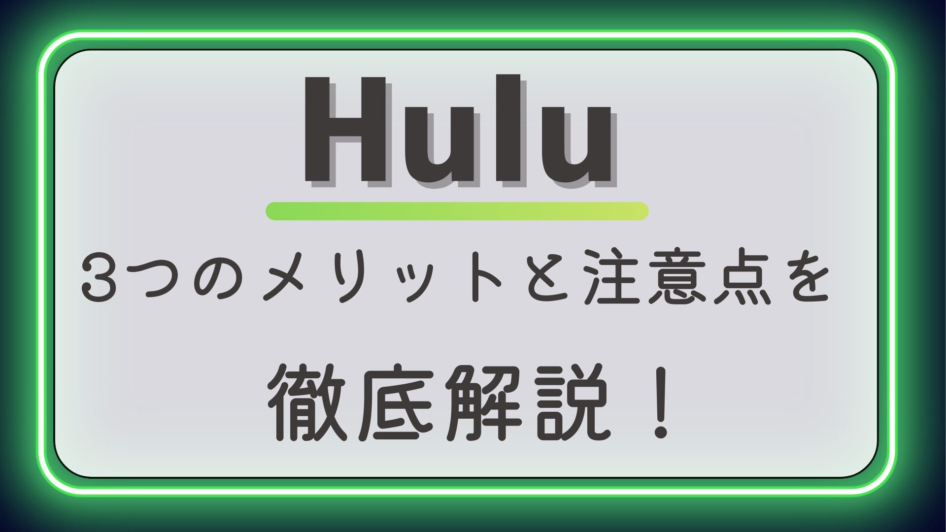 Huluの3つのメリットと注意点を徹底解説！
