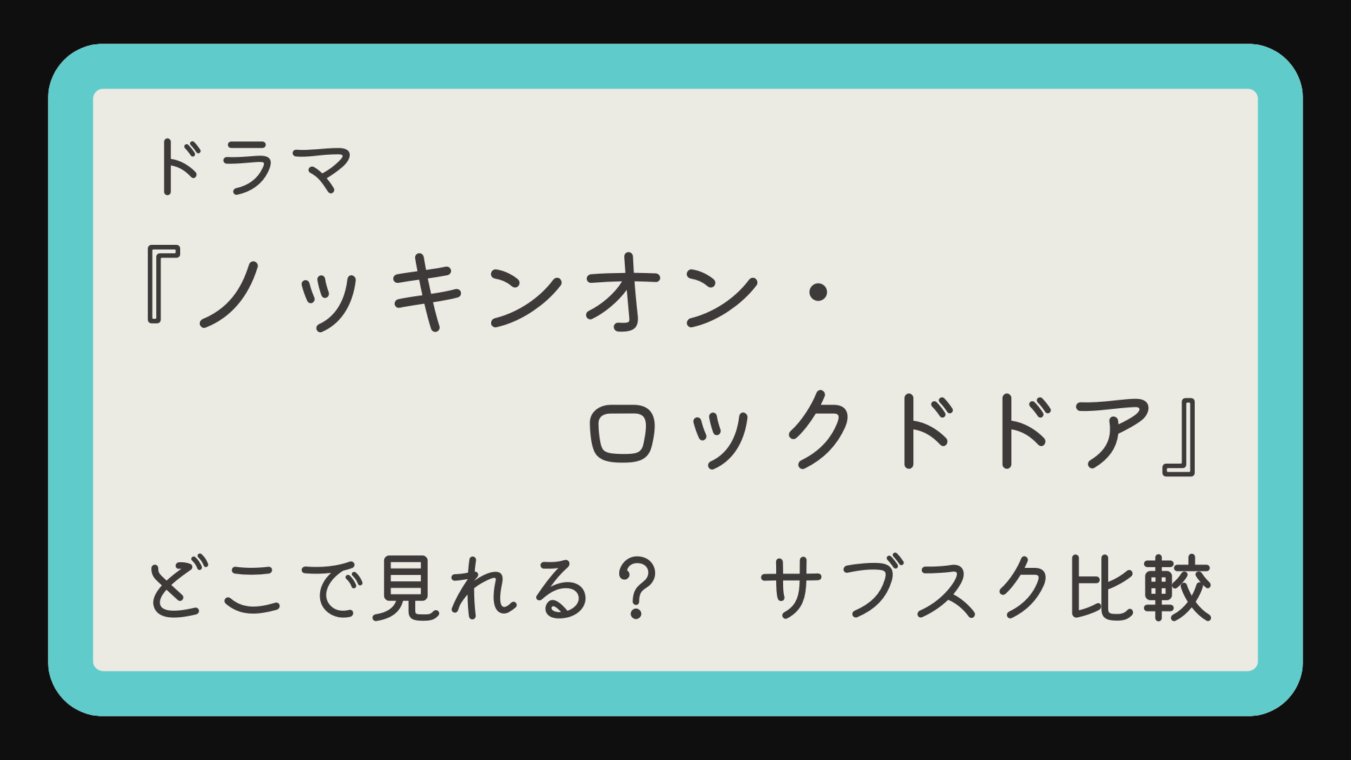 ドラマ『ノッキンオン・ロックドドア』配信はどこで見れる？見放題サブスクを比較