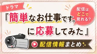 『簡単なお仕事です。に応募してみた』配信はどこで見れる？
