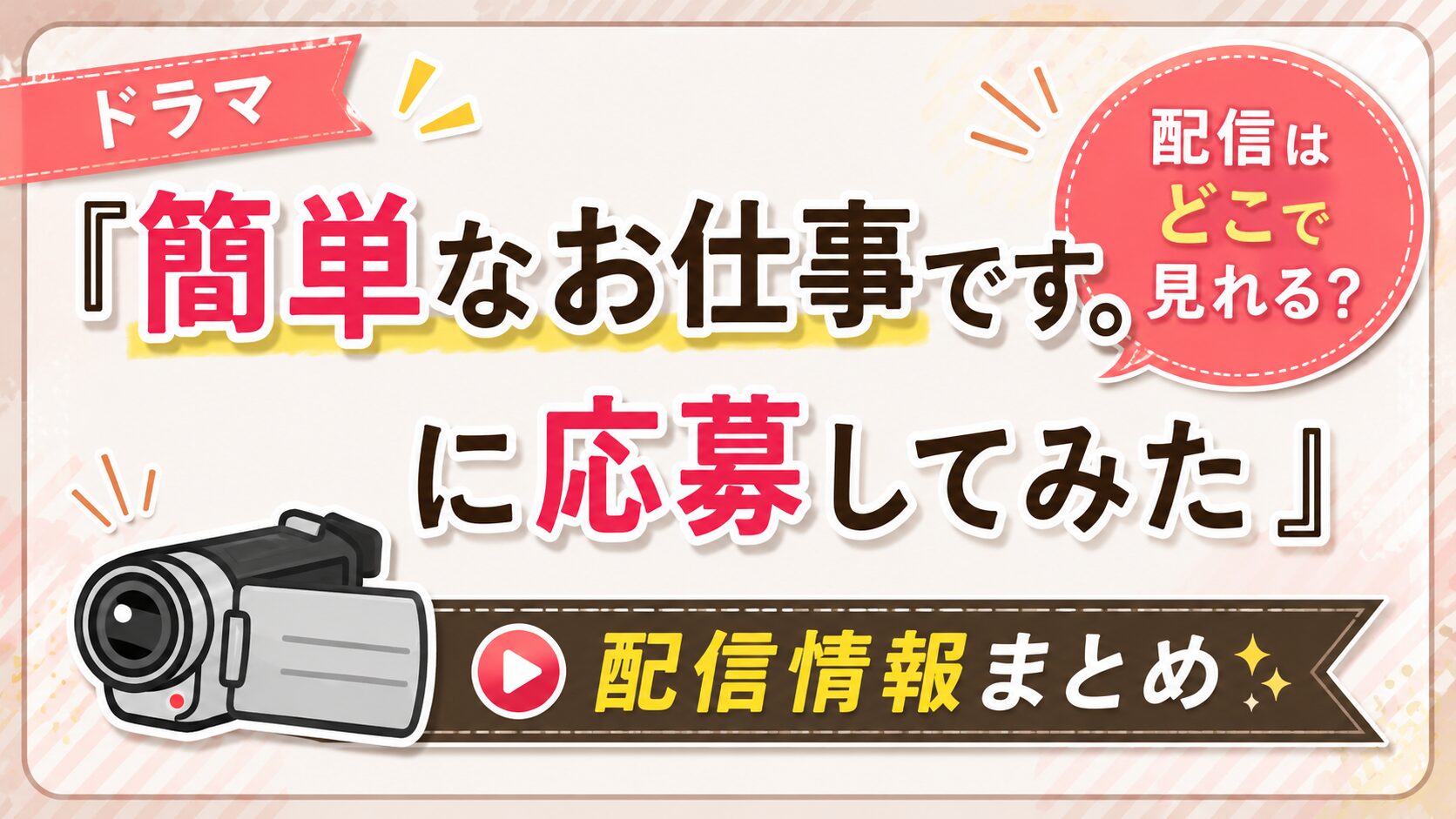 『簡単なお仕事です。に応募してみた』配信はどこで見れる？
