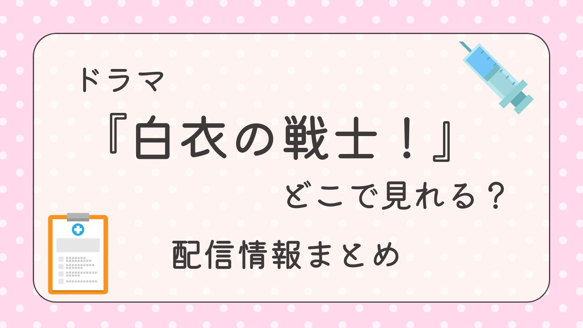ドラマ『白衣の戦士！』はどこで見れる？配信情報まとめ