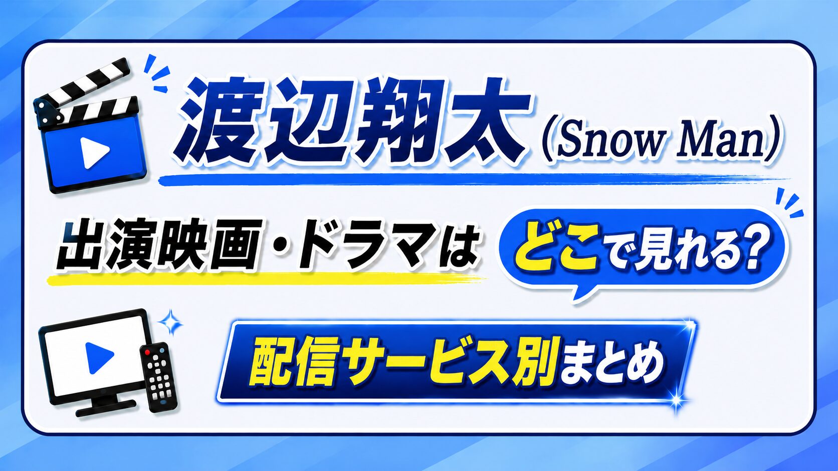 渡辺翔太出演ドラマ・映画はどこで見れる？配信サービス別まとめ【Snow Man】