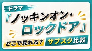 ドラマ『ノッキンオン・ロックドドア』配信はどこで見れる？見放題サブスクを比較