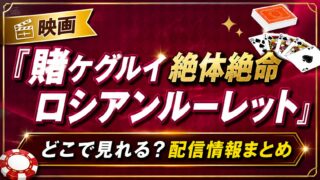 映画『賭ケグルイ 絶体絶命ロシアンルーレット』はどこで見れる？配信情報まとめ