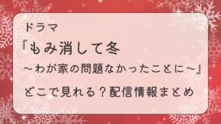 ドラマ『もみ消して冬～わが家の問題なかったことに～』はどこで見れる？配信情報まとめ