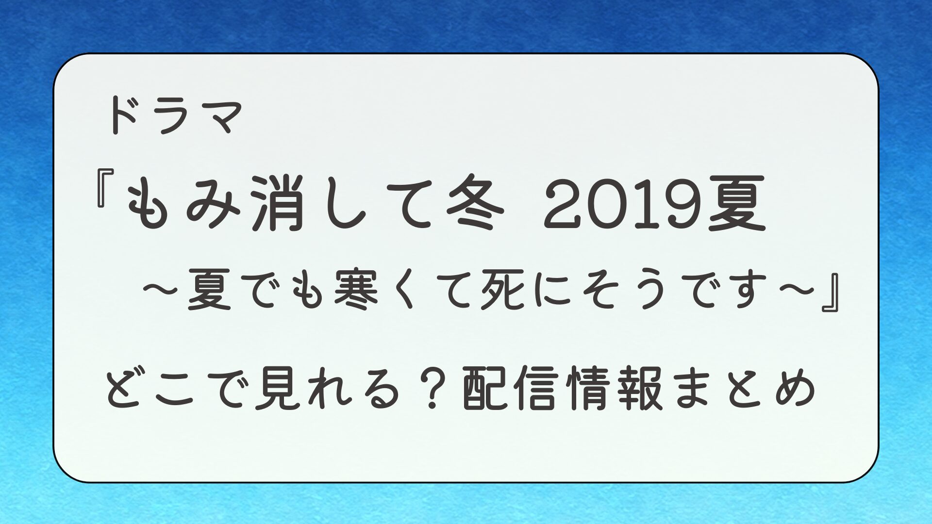 スペシャルドラマ『もみ消して冬 2019夏～夏でも寒くて死にそうです～』配信はどこで見れる？