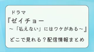 ドラマ『ゼイチョー』はどこで見れる？配信情報まとめ