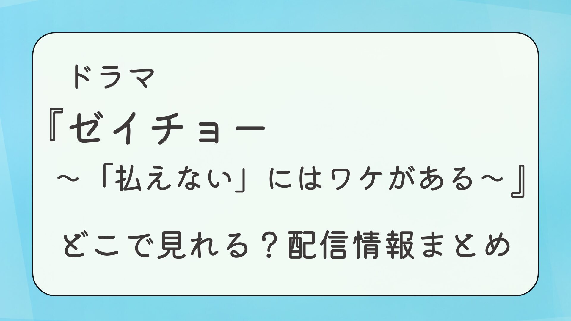ドラマ『ゼイチョー』はどこで見れる？配信情報まとめ