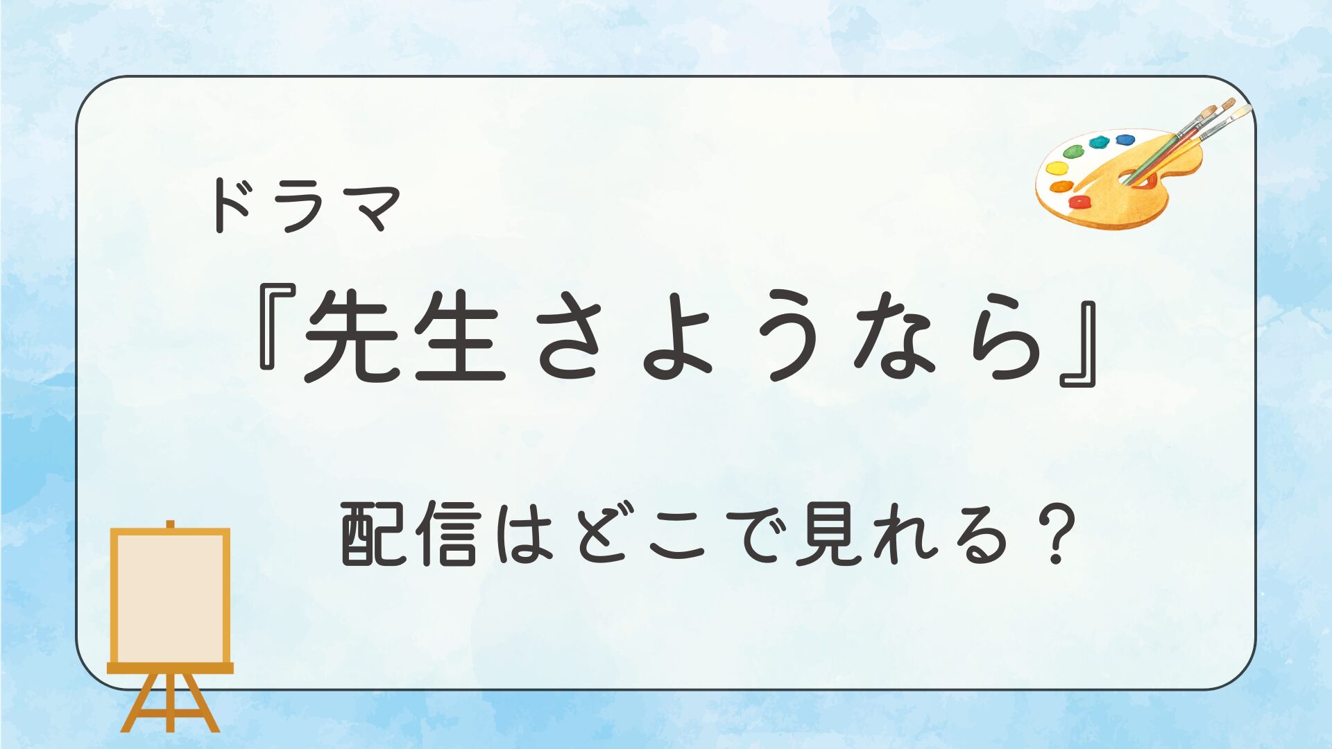 ドラマ『先生さようなら』配信はどこで見れる？
