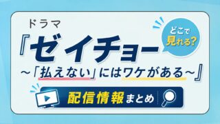 ドラマ『ゼイチョー ～「払えない」にはワケがある～』はどこで見れる？配信情報まとめ