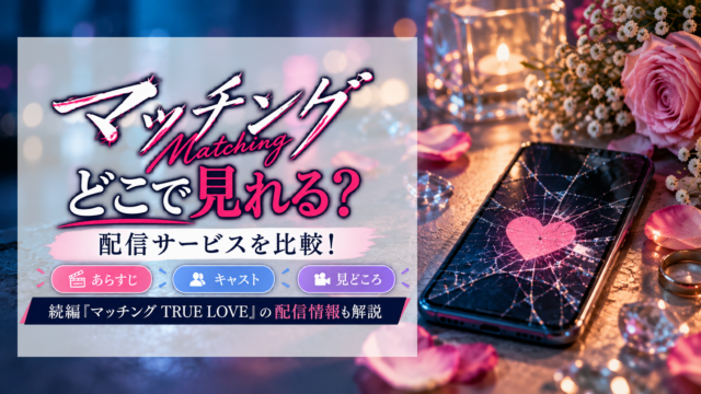 映画『マッチング』はどこで見れる？配信サービスを比較！続編『TRUE LOVE』の配信情報も解説