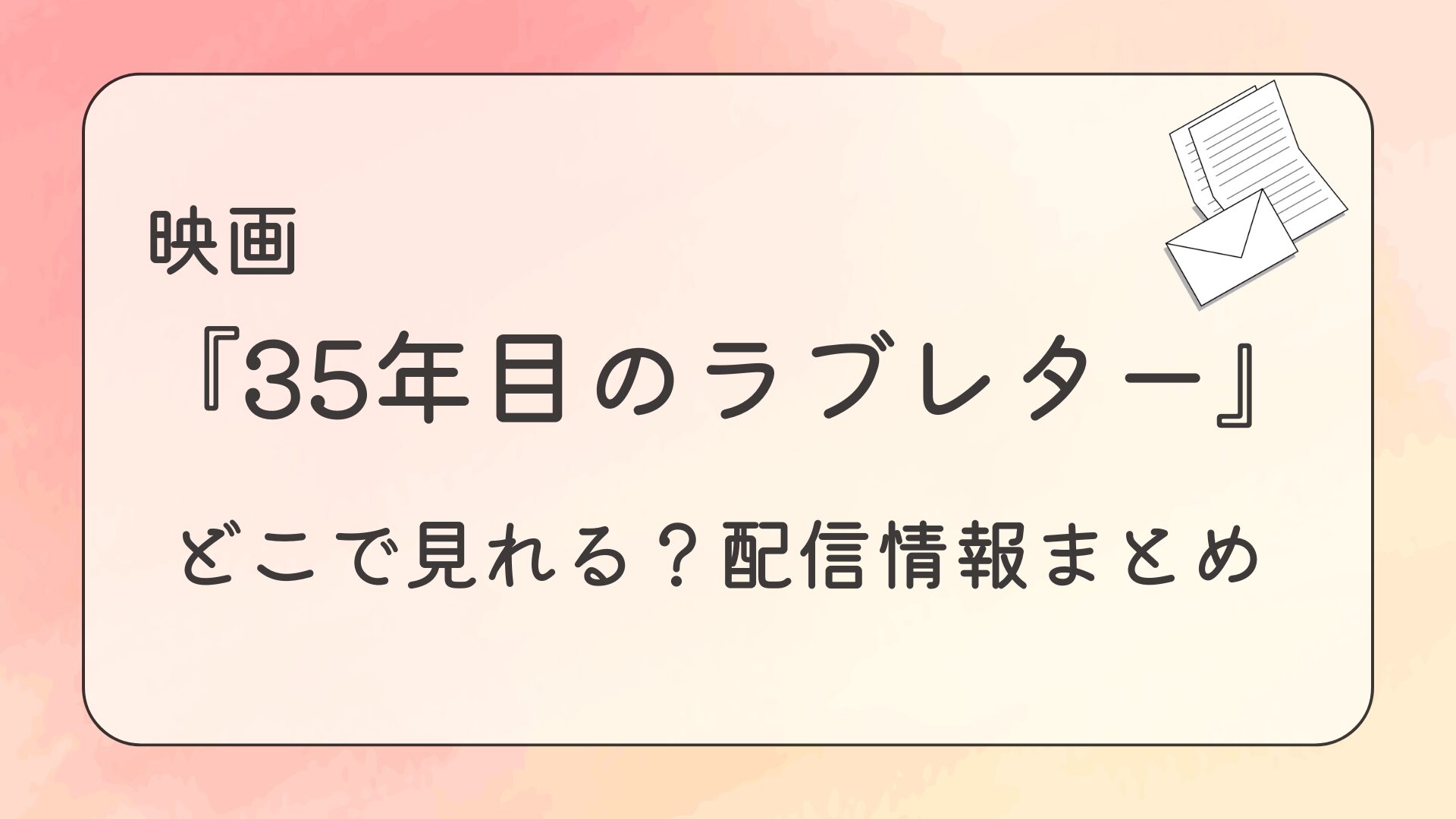 映画『35年目のラブレター』配信はどこで見れる？