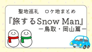 『旅するSnow Man（旅スノ）』第4話・鳥取・岡山篇のロケ地まとめ