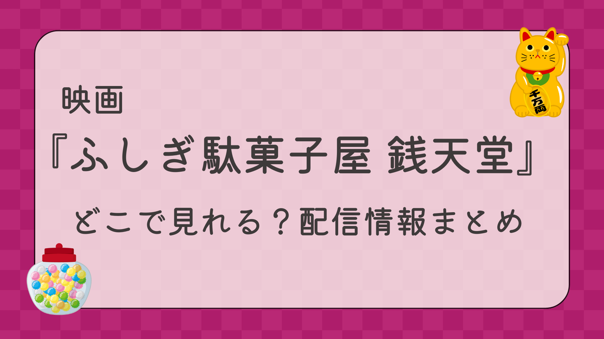 映画『ふしぎ駄菓子屋 銭天堂』はどこで見れる？配信情報まとめ