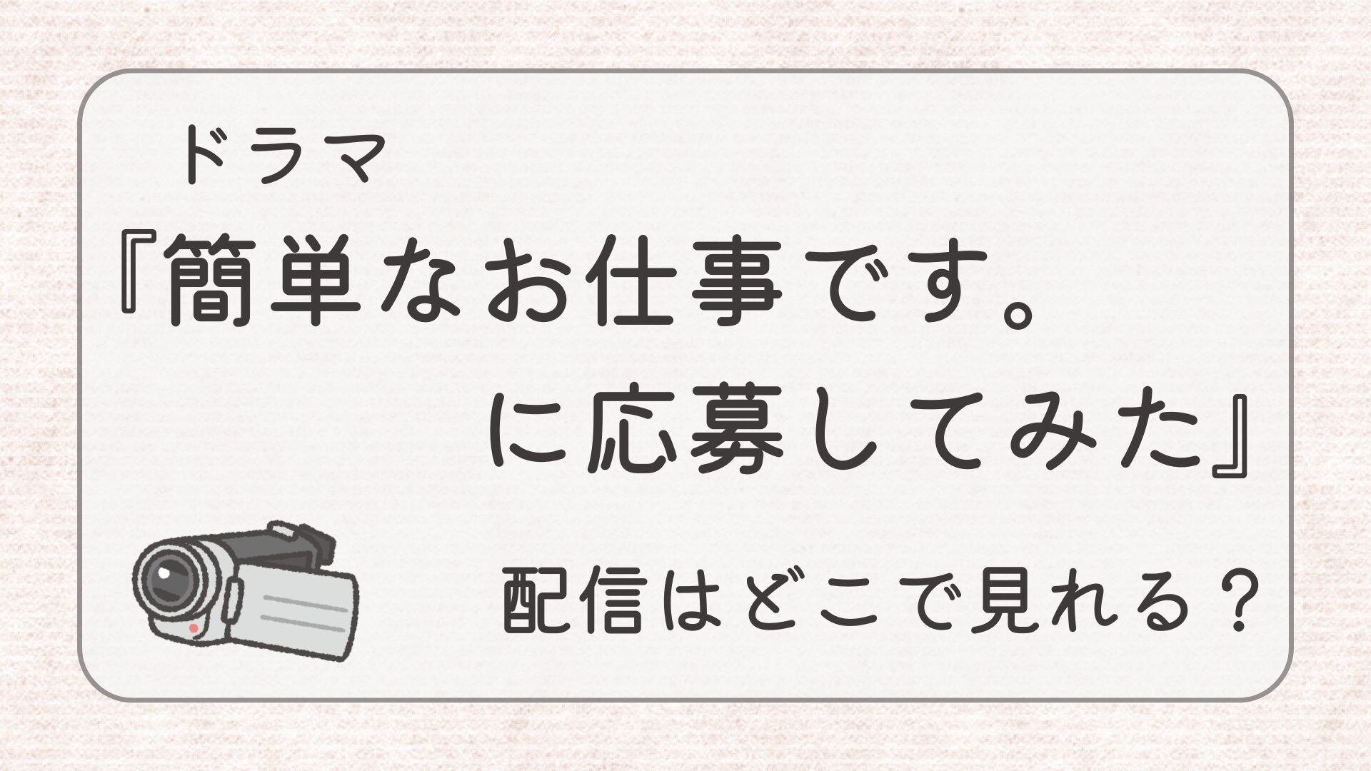 『簡単なお仕事です。に応募してみた』配信どこで見れる？